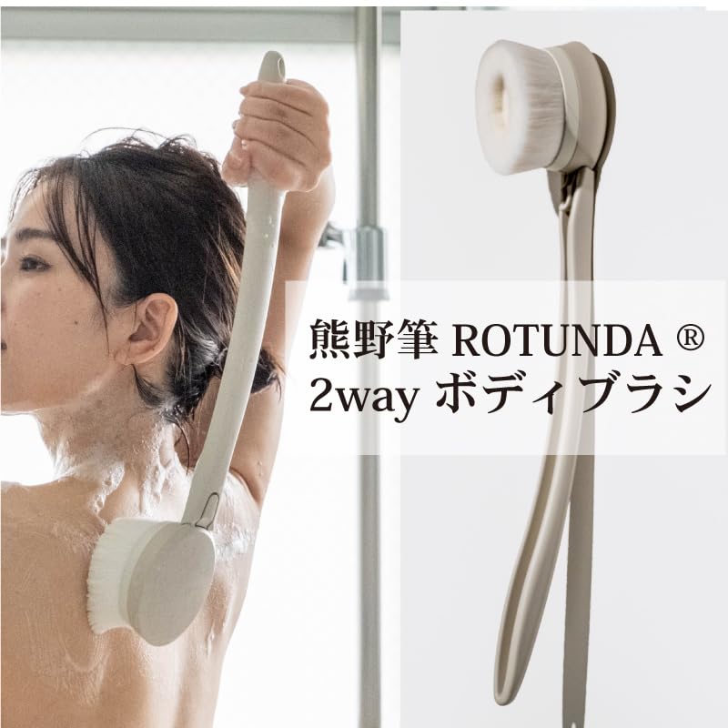 熊野筆 ROTUNDA 2way ボディブラシ Amazon | ROTD-7 熊野筆ROTUNDA ®2way ボディブラシ【ふんわりタッチ